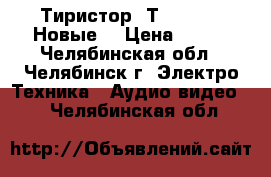 Тиристор  Т132-50-10 Новые  › Цена ­ 250 - Челябинская обл., Челябинск г. Электро-Техника » Аудио-видео   . Челябинская обл.